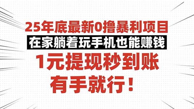 25年底最新0撸暴利项目，在家躺着玩手机也能赚钱，1元提现秒到账，有手…客创社区-专注互联网轻资产资源整合与分享客创社区-专注互联网轻资产资源整合与分享