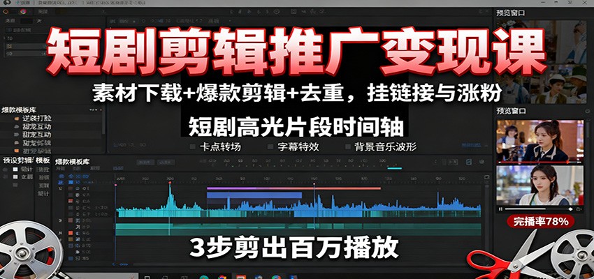 短剧剪辑推广变现课：素材下载+爆款剪辑+去重，挂链接与涨粉客创社区-专注互联网轻资产资源整合与分享客创社区-专注互联网轻资产资源整合与分享