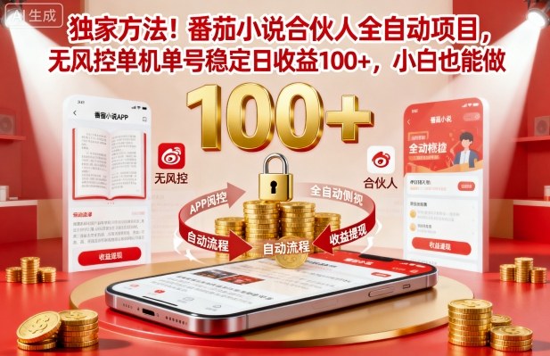 独家方法！番茄小说合伙人全自动挂G项目，无风控单机单号稳定日收益100+，小白也能做【揭秘】客创社区-专注互联网轻资产资源整合与分享客创社区-专注互联网轻资产资源整合与分享