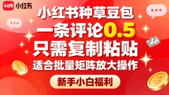 小红书种草豆包，一条评论0.5，只需复制粘贴，适合批量矩阵放大操作，新手小白福利客创社区-专注互联网轻资产资源整合与分享客创社区-专注互联网轻资产资源整合与分享