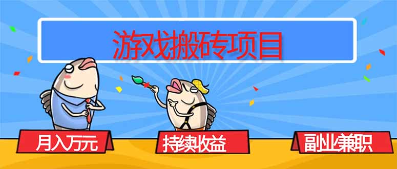 游戏搬砖项目，月入1W+，稳定持续收益，副业兼职赚钱必看！客创社区-专注互联网轻资产资源整合与分享客创社区-专注互联网轻资产资源整合与分享