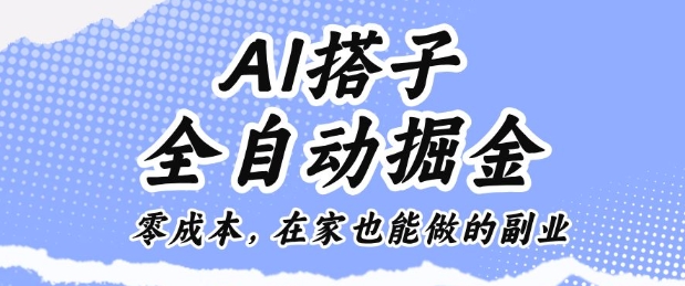 AI搭子全自动掘金零成本，在家也能做的副业【揭秘】客创社区-专注互联网轻资产资源整合与分享客创社区-专注互联网轻资产资源整合与分享
