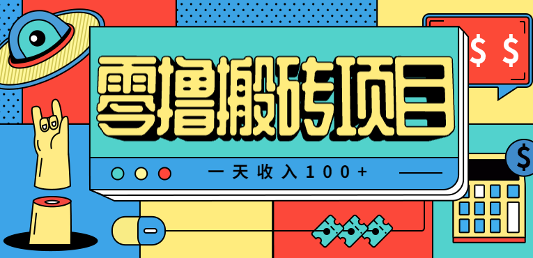 一天收入100+，小红书儿童手抄报线报项目拆解，一部手机即可搞定(附AI工具)客创社区-专注互联网轻资产资源整合与分享客创社区-专注互联网轻资产资源整合与分享
