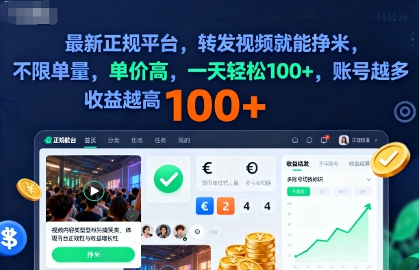 2025年最新正规平台，转发视频就能挣米，不限单量，单价高，一天轻松100+，账号越多收益越高【揭秘】客创社区-专注互联网轻资产资源整合与分享客创社区-专注互联网轻资产资源整合与分享