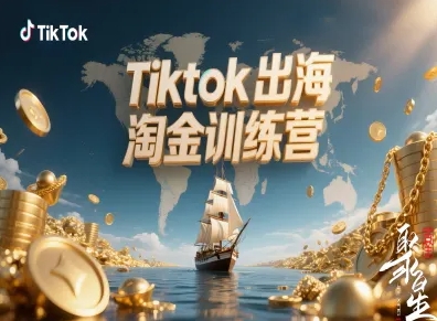 Tiktok出海淘金训练营，跨境电商TK实战变现客创社区-专注互联网轻资产资源整合与分享客创社区-专注互联网轻资产资源整合与分享