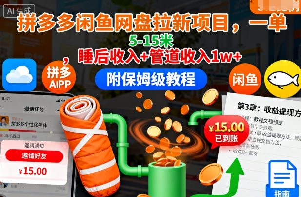 拼多多闲鱼网盘拉新项目，一单5-15米，睡后收入+管道收入1w+(附保姆级教程)客创社区-专注互联网轻资产资源整合与分享客创社区-专注互联网轻资产资源整合与分享