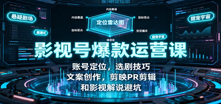 影视号爆款运营课：账号定位，选剧技巧，文案创作，剪映PR剪辑和影视解说避坑客创社区-专注互联网轻资产资源整合与分享客创社区-专注互联网轻资产资源整合与分享