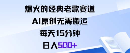 爆火的经典老歌赛道，AI原创无需搬运。每天15分钟，日入5张+客创社区-专注互联网轻资产资源整合与分享客创社区-专注互联网轻资产资源整合与分享