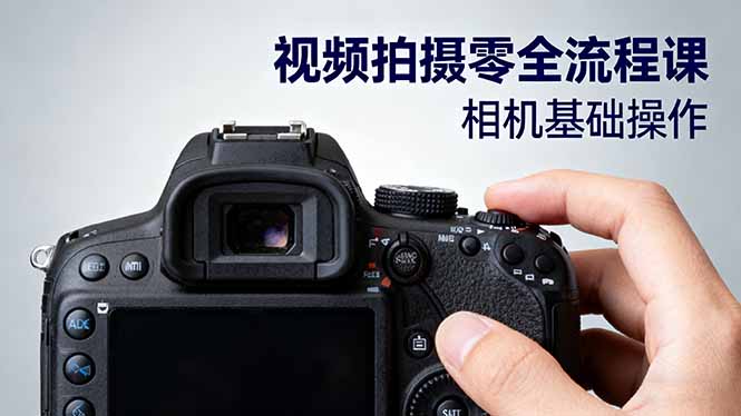 视频拍摄零全流程课：从相机基础操作到电影构图、光影布光、分镜头设计等客创社区-专注互联网轻资产资源整合与分享客创社区-专注互联网轻资产资源整合与分享