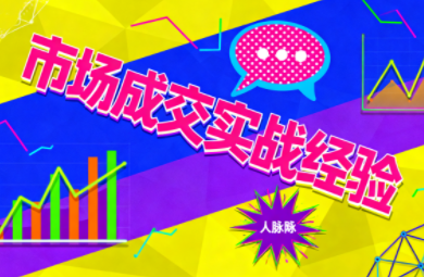 市场成交实战经验客创社区-专注互联网轻资产资源整合与分享客创社区-专注互联网轻资产资源整合与分享