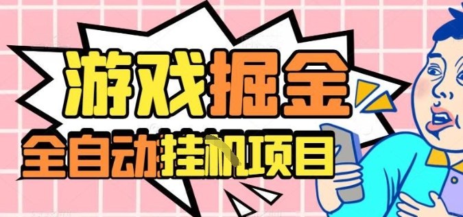 外服热门游戏搬砖，全自动升级打金无脑操作，月入过1W+，长期稳定副业好项目【揭秘】客创社区-专注互联网轻资产资源整合与分享客创社区-专注互联网轻资产资源整合与分享