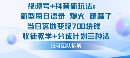 视频号加抖音新玩法：爆火新型每日语录，收徒教学加分成计划，三种变现玩法，当日变现7张客创社区-专注互联网轻资产资源整合与分享客创社区-专注互联网轻资产资源整合与分享