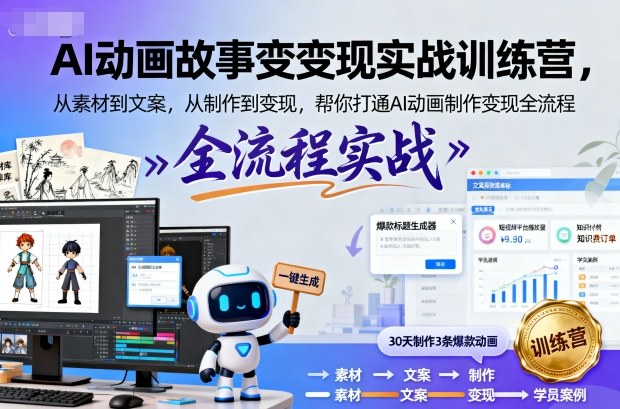 AI动画故事变现实战训练营，从素材到文案，从制作到变现，帮你打通AI动画制作变现全流程客创社区-专注互联网轻资产资源整合与分享客创社区-专注互联网轻资产资源整合与分享