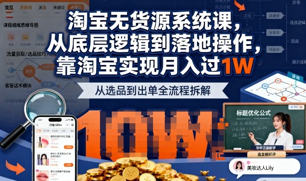 2025最新淘宝无货源系统课，从底层逻辑到落地操作，靠淘宝实现月入过1W客创社区-专注互联网轻资产资源整合与分享客创社区-专注互联网轻资产资源整合与分享