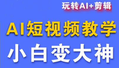 短视频Ai剪辑全套课程客创社区-专注互联网轻资产资源整合与分享客创社区-专注互联网轻资产资源整合与分享
