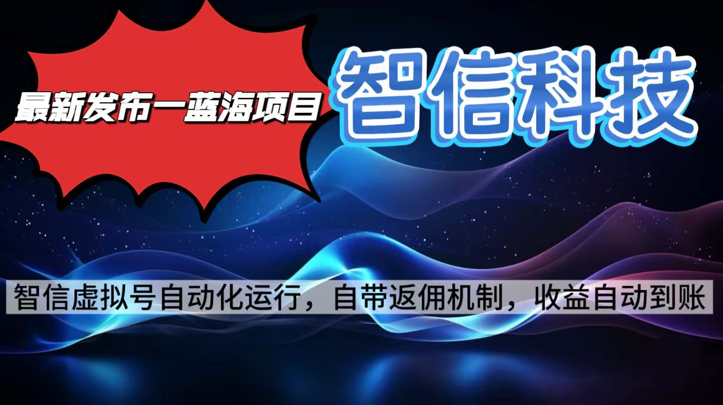 最新蓝海项目，智信科技号全自动项目，无需人工，单电脑日收益2000+单…客创社区-专注互联网轻资产资源整合与分享客创社区-专注互联网轻资产资源整合与分享