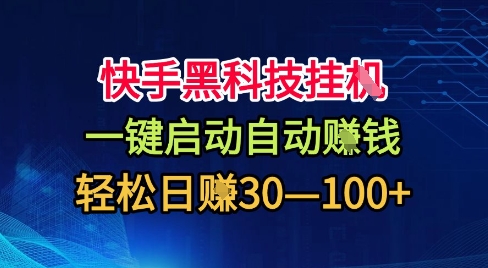 快手黑科技挂G，一键启动自动挣米，无任何难度，轻松日入30—1张+【揭秘】客创社区-专注互联网轻资产资源整合与分享客创社区-专注互联网轻资产资源整合与分享