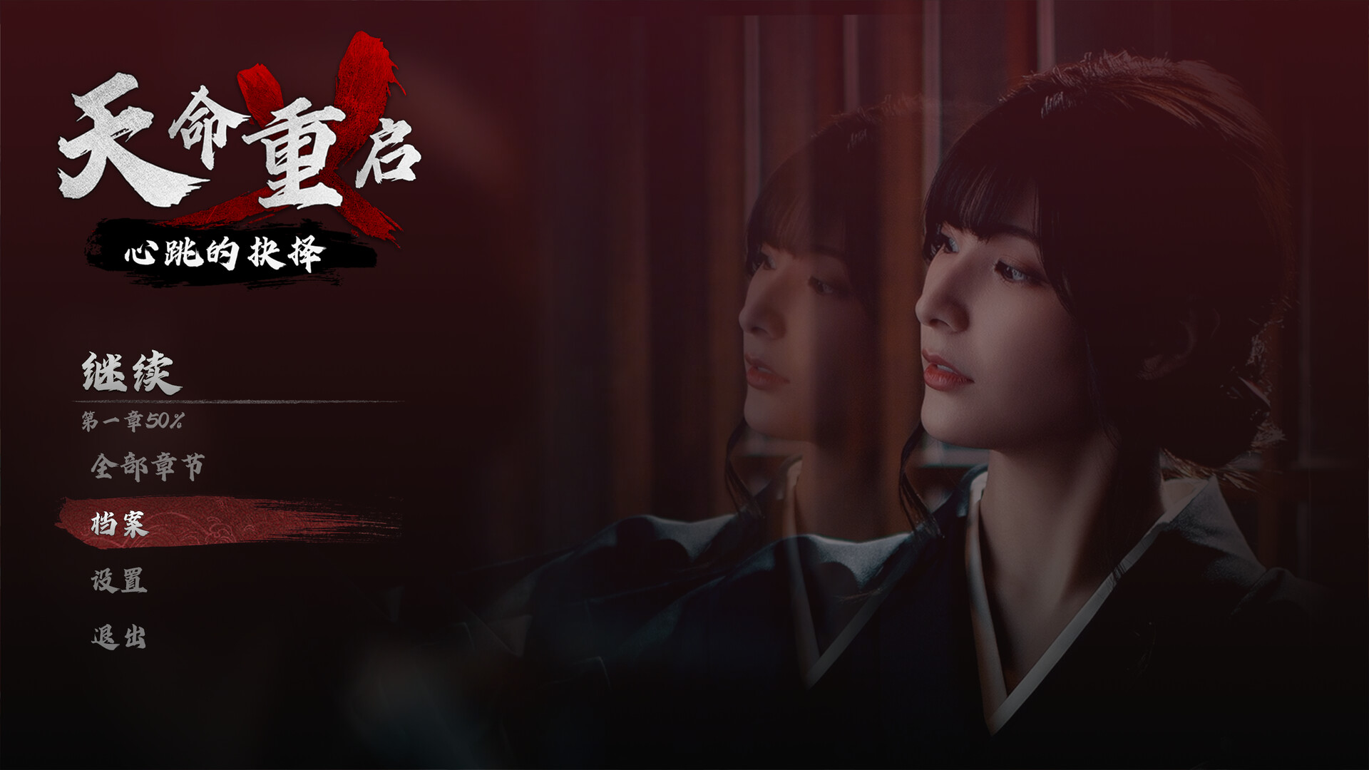 天命重启：心跳的抉择/Refate: Echoes of Desire客创社区-专注互联网轻资产资源整合与分享客创社区-专注互联网轻资产资源整合与分享