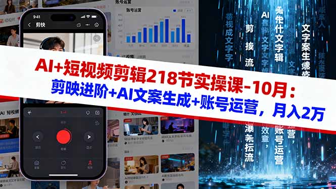 AI+短视频剪辑218节实操课-10月：剪映进阶+AI文案生成+账号运营，月入2万客创社区-专注互联网轻资产资源整合与分享客创社区-专注互联网轻资产资源整合与分享