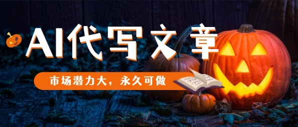AI代写文章，市场潜力大，永久可做客创社区-专注互联网轻资产资源整合与分享客创社区-专注互联网轻资产资源整合与分享