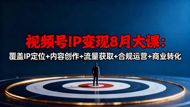 视频号IP变现8月大课，覆盖IP定位+内容创作+流量获取+合规运营+商业转化客创社区-专注互联网轻资产资源整合与分享客创社区-专注互联网轻资产资源整合与分享