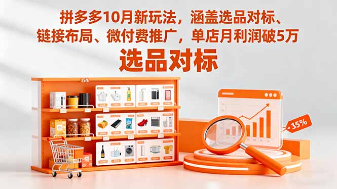 拼多多10月新玩法，涵盖选品对标、链接布局、微付费推广，单店月利润破5万客创社区-专注互联网轻资产资源整合与分享客创社区-专注互联网轻资产资源整合与分享