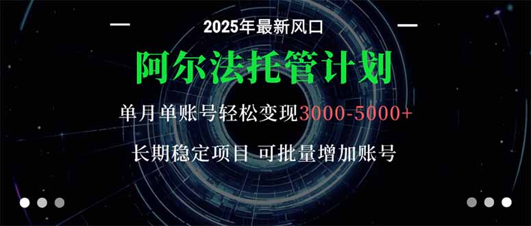 阿尔法托管计划 单账号月入3000-5000,长期稳定项目,新手小白轻松上手。-茉莉小栈