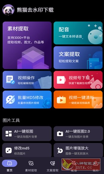 熊猫去水印下载1.0.5纯净版客创社区-专注互联网轻资产资源整合与分享客创社区-专注互联网轻资产资源整合与分享