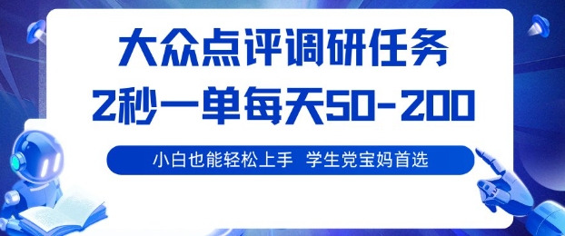 大众点评调研，电脑任务，2秒一单每天50-2张，学生党宝妈首选【揭秘】客创社区-专注互联网轻资产资源整合与分享客创社区-专注互联网轻资产资源整合与分享