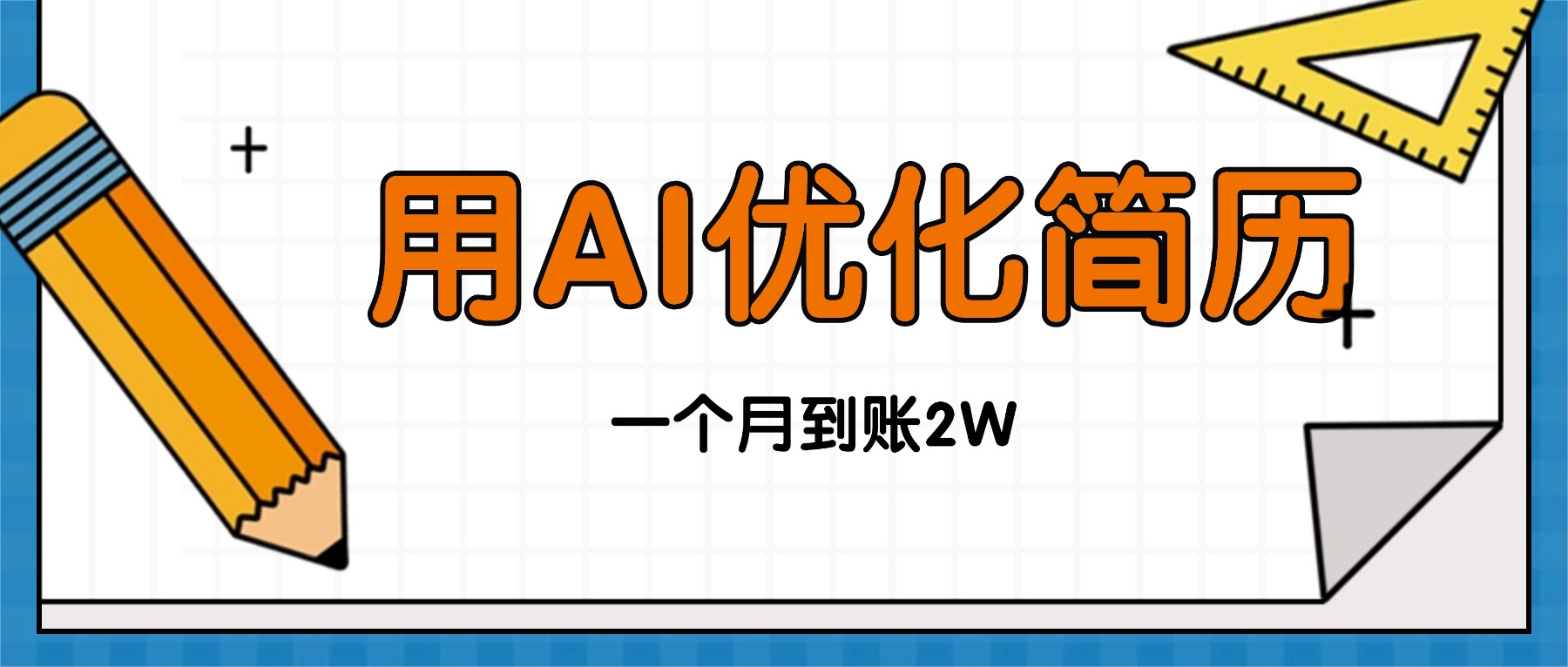 今年找工作难，单子做不完，用AI优化简历，稳定月入2万客创社区-专注互联网轻资产资源整合与分享客创社区-专注互联网轻资产资源整合与分享