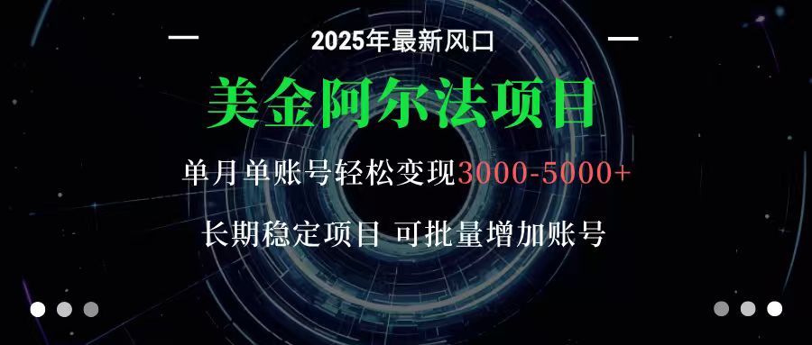 美金阿尔法项目：一部手机每天只需10分钟，轻松稳定赚美元客创社区-专注互联网轻资产资源整合与分享客创社区-专注互联网轻资产资源整合与分享