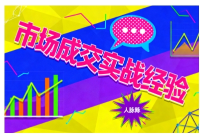 市场成交实战经验，从认知觉醒到实操落地，快速掌握市场开拓与成交核心能力客创社区-专注互联网轻资产资源整合与分享客创社区-专注互联网轻资产资源整合与分享