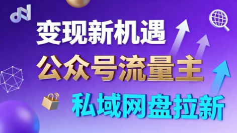 公众号流量主+私域网盘拉新，多方式变现，简单易上手，当天就有收益客创社区-专注互联网轻资产资源整合与分享客创社区-专注互联网轻资产资源整合与分享