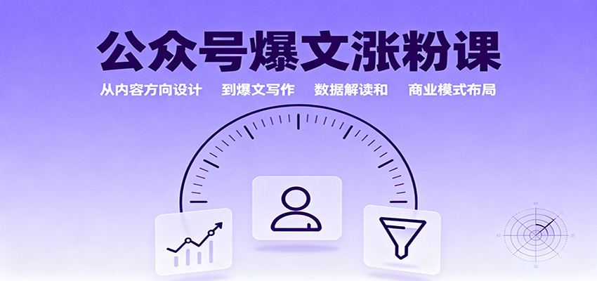 公众号爆文涨粉课：从内容方向设计到爆文写作，数据解读和商业模式布局客创社区-专注互联网轻资产资源整合与分享客创社区-专注互联网轻资产资源整合与分享