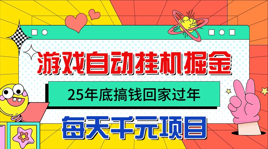 25年底搞钱回家过年，自动游戏挂机掘金，日入千元！客创社区-专注互联网轻资产资源整合与分享客创社区-专注互联网轻资产资源整合与分享