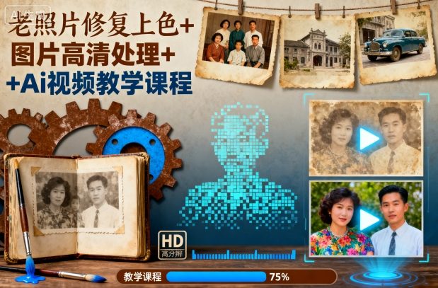 老照片修复上色+图片高清处理+Ai视频教学课程-爱网创联盟