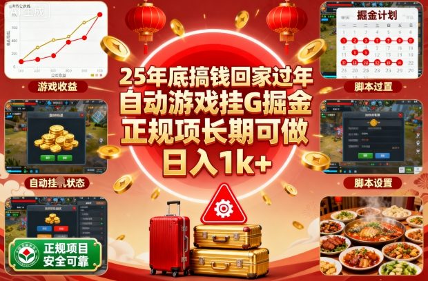 25年底搞钱回家过年，自动游戏挂G掘金，正规项长期可做，日入1k+【揭秘】客创社区-专注互联网轻资产资源整合与分享客创社区-专注互联网轻资产资源整合与分享