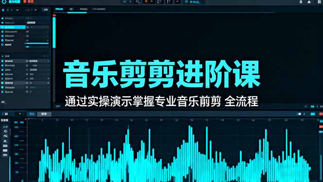 音乐剪辑进阶课：通过实操演示掌握专业的音乐剪辑全流程技能客创社区-专注互联网轻资产资源整合与分享客创社区-专注互联网轻资产资源整合与分享