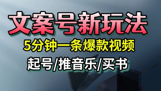 文案号新玩法，5分钟一条爆款视频，流量高，起号快，多方位变现客创社区-专注互联网轻资产资源整合与分享客创社区-专注互联网轻资产资源整合与分享