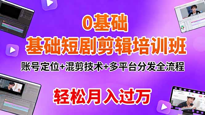 0基础短剧剪辑培训班：账号定位+混剪技术+多平台分发全流程，轻松月入过万客创社区-专注互联网轻资产资源整合与分享客创社区-专注互联网轻资产资源整合与分享