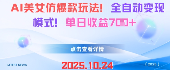 AI美女仿爆款玩法，全自动变现模式，单日收益7张+客创社区-专注互联网轻资产资源整合与分享客创社区-专注互联网轻资产资源整合与分享