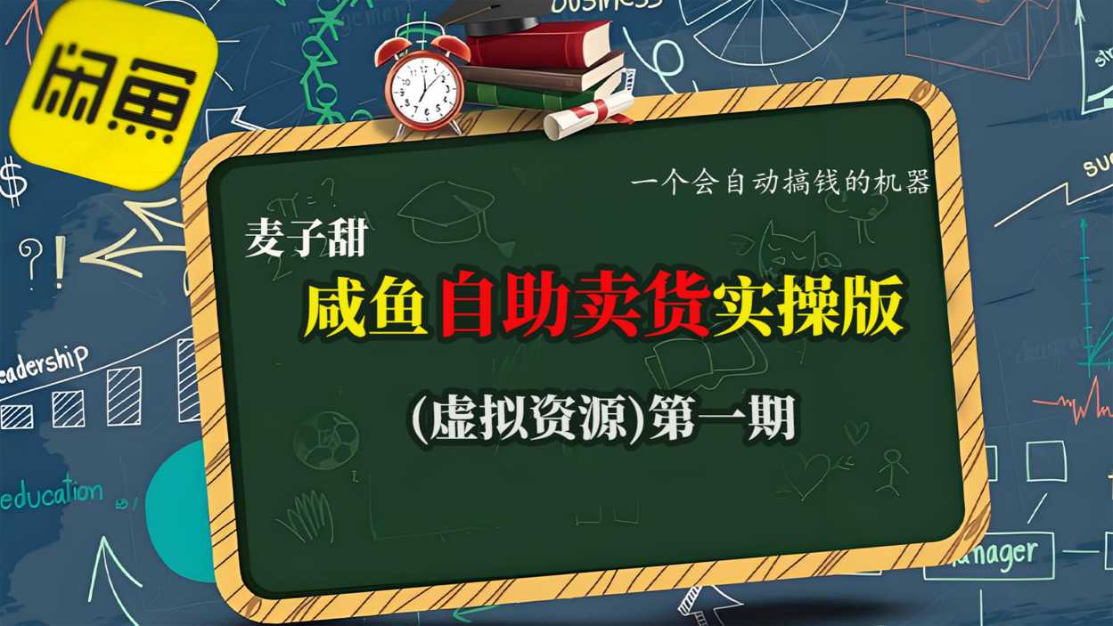 麦子甜咸鱼自助卖货实操版(虚拟资源)一个会自动搞钱的机器客创社区-专注互联网轻资产资源整合与分享客创社区-专注互联网轻资产资源整合与分享