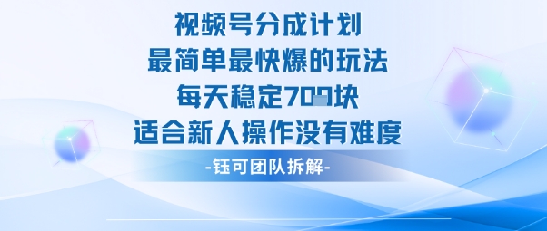 视频号分成计划最简单最快爆的玩法每天稳定7张适合新人操作没有难度客创社区-专注互联网轻资产资源整合与分享客创社区-专注互联网轻资产资源整合与分享