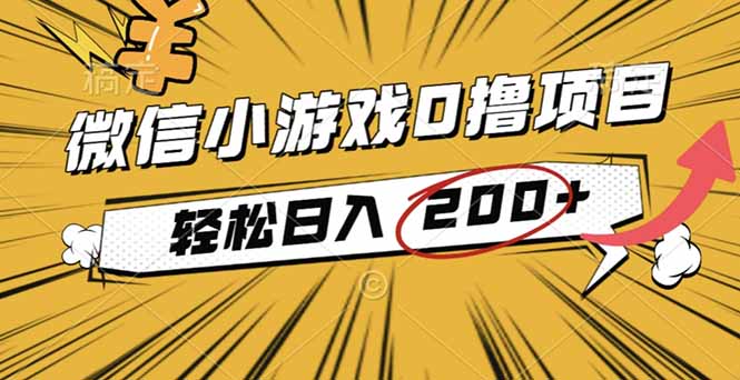 2025年最新0成本微信小游戏撸收益小项目，轻松日入200+客创社区-专注互联网轻资产资源整合与分享客创社区-专注互联网轻资产资源整合与分享