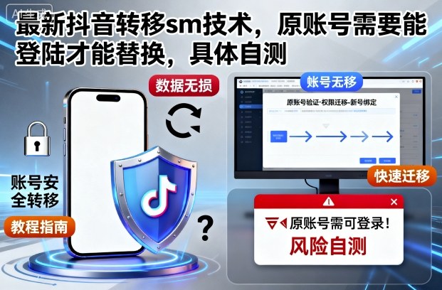 最新抖音转移sm技术，原账号需要能登陆才能替换，具体自测客创社区-专注互联网轻资产资源整合与分享客创社区-专注互联网轻资产资源整合与分享