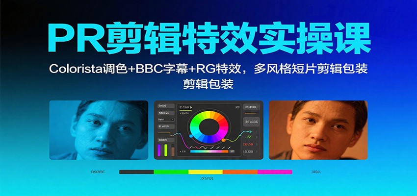 PR剪辑特效实操课：Colorista调色+BBC字幕+RG特效，多风格短片剪辑包装客创社区-专注互联网轻资产资源整合与分享客创社区-专注互联网轻资产资源整合与分享