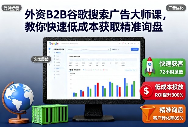 外资B2B谷歌搜索广告大师课，教你快速低成本获取精准询盘客创社区-专注互联网轻资产资源整合与分享客创社区-专注互联网轻资产资源整合与分享