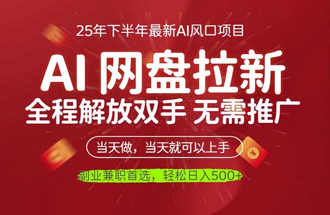 AI网盘推广，完全解放双手，轻松日入500+，真正实现睡后收入客创社区-专注互联网轻资产资源整合与分享客创社区-专注互联网轻资产资源整合与分享
