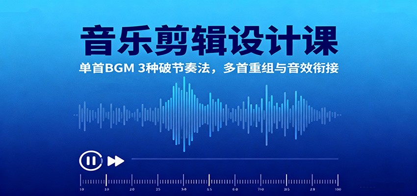 音乐剪辑设计课:单首BGM 3种破节奏法,多首重组与音效衔接客创社区-专注互联网轻资产资源整合与分享客创社区-专注互联网轻资产资源整合与分享