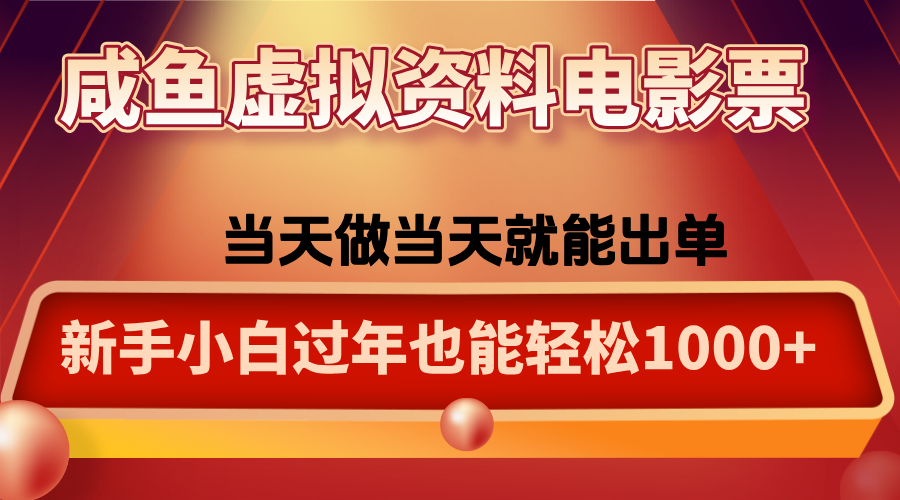 咸鱼虚拟资料售卖电影票,一单5-50+,过年期间轻松日入1000+-茉莉小栈